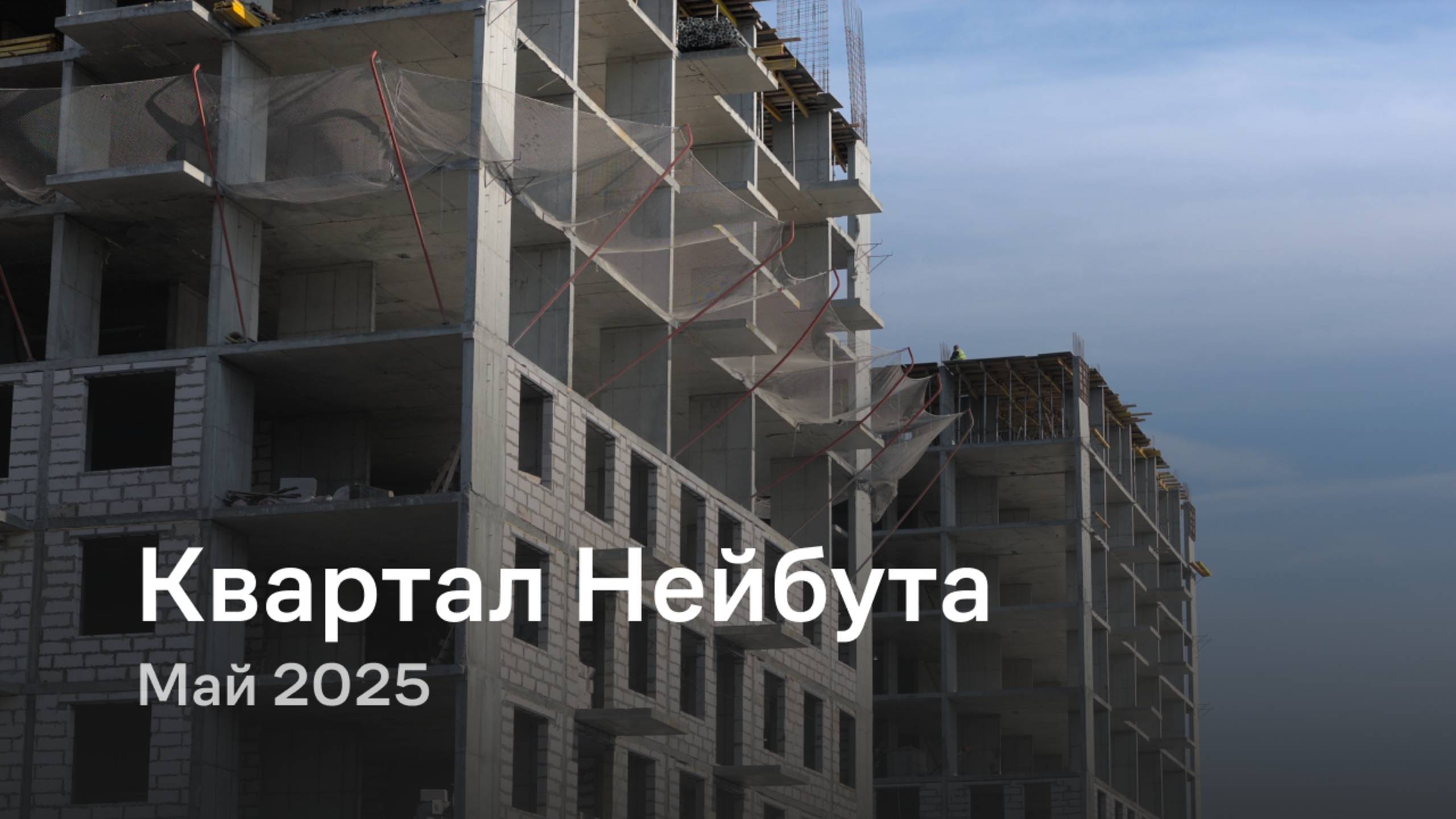 «Квартал Нейбута» / Май 2025