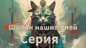 Мистические истории на ночь......Шаман наших детей 3 серия