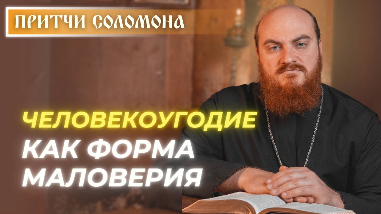 Притчи Соломона: Жизнь зависит не от людей, а от Бога (Притч. 29:26)