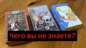 ЧЕГО ВЫ НЕ ЗНАЕТЕ, НО ДОЛЖНЫ ЗНАТЬ! гадание таро, ленорман Tarot Lenormand online