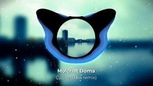 Molchat Doma Судно Ремикс