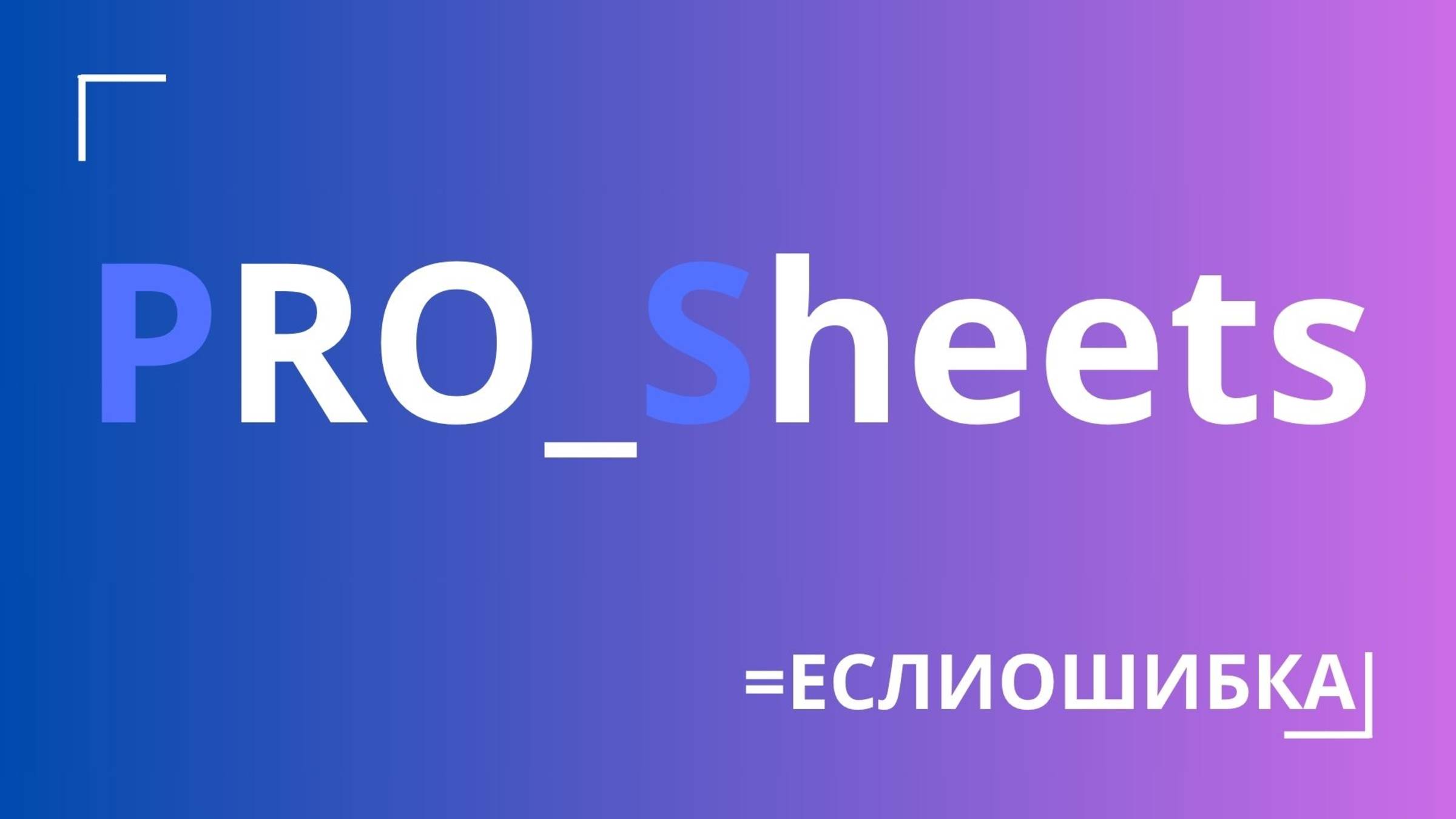 Урок №6 - Функция "ЕСЛИОШИБКА" в гугл-таблице