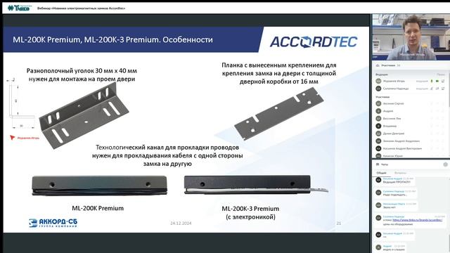 Вебинар «Новинки электромагнитных замков Accordtec» 24 12 202 смотреть онлайн
