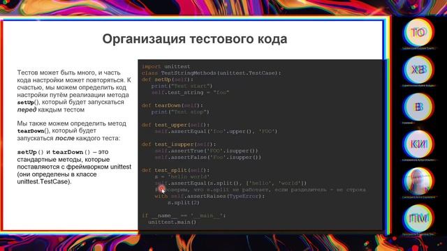 Как организован ТЕСТОВЫЙ КОД в юнит-тестах? UNIT TEST в Python