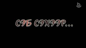 Сэб сэхээр… Һүдэнтын һургуулиин 100 жэлэй түүхэ