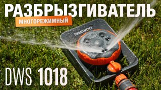 Разбрызгиватель многорежимный DAEWOO DWS 1018 - видео №1