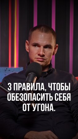 Вы сами сливаете свой автомобиль угонщикам!