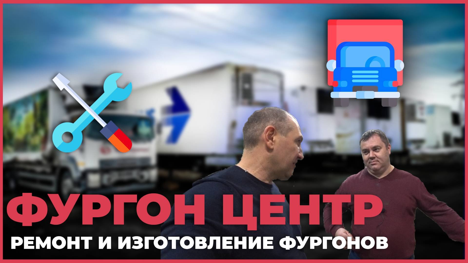 Ремонт фургонов и полуприцепов. Фургон-центр Новосибирск