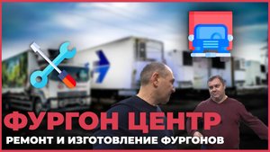 Ремонт фургонов и полуприцепов. Фургон-центр Новосибирск