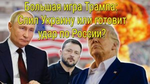 Молчание Трампа: Почему президент США устранился от российско-украинского конфликта?