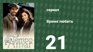Время любить 21 серия (сериал, 2017)
