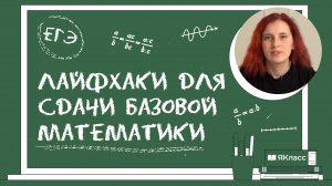 ЕГЭ по математике: лайфхаки для сдачи базы
