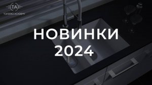 Новинки TOPZERO 2024