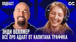 Бизнес желаний: Энди Воллмер (Andy Wullmer) про ИИ, adult и будущее трафика