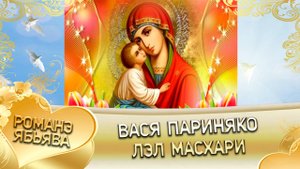 Вася Париняко лэл Масхари! Клип!