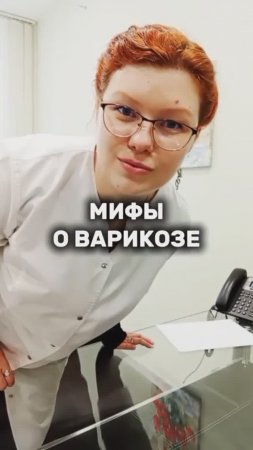 Мифы о варикозе