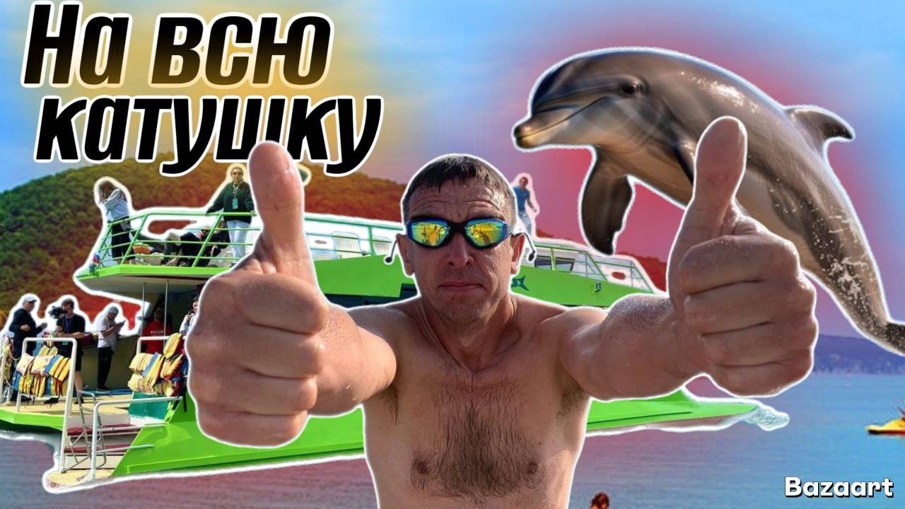 #Архипо_Осиповка, #Дивноморское #Кабардинка. Незабываемое путешествие. Есть ли мазут на пляже?!