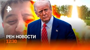 Задержание Арега Щепихина / Удары возмездия по ВСУ / США бросают Киев? / РЕН Новости 04.06, 12:30