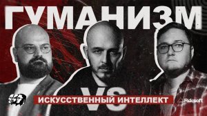 Гуманизм vs искусственный интеллект.