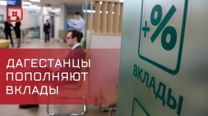 Дагестанцы продолжают активно копить деньги на банковских вкладах