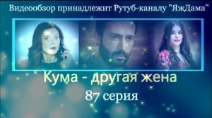 Обзор турецкого сериала "Кума - другая жена" 87 серия