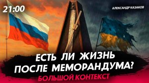 Есть ли жизнь после Меморандума? [Александр Казаков. СТРИМ]