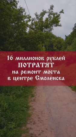 Смоленский «Чёртов мост» отремонтируют за 16 миллионов рублей