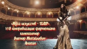«Муза искусств - ТЕАТР» №8 КЛАССИКА импровизация фортепиано композитор Виктор Михайлович Анохин