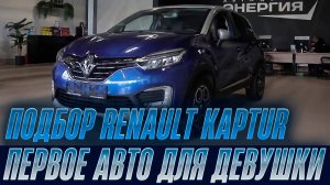 Подбор Renault Kaptur | Автоподбор Энергия