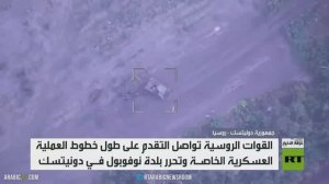 القوات الروسية تحرر بلدة نوفوبول