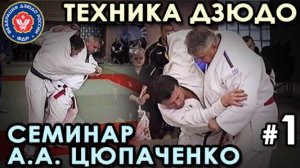 МЯГКАЯ техника Дзюдо – 1: семинар А.А. Цюпаченко.