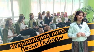 Музыкальное лото: Песни Победы