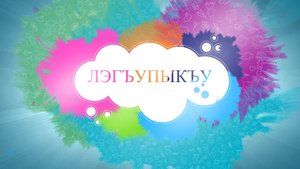 «Лэгъупыкъу»