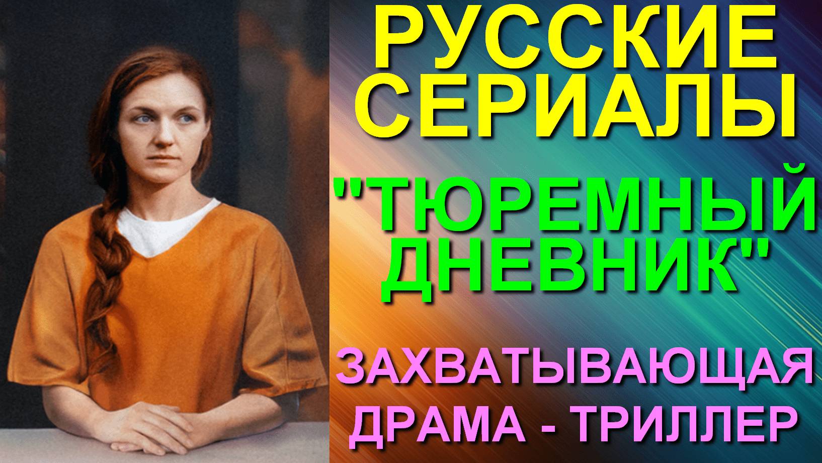 Русские сериалы: Новинки-2025. Захватывющая драма-триллер: "Тюремный дневник"