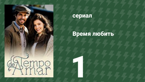Время любить 1 серия (сериал, 2017)