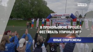 В Прокопьевске прошёл Фестиваль уличных игр