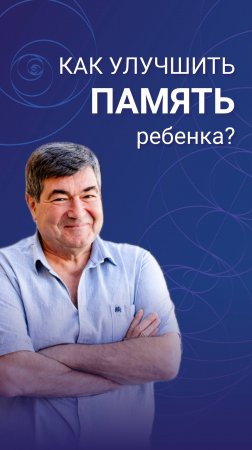 Как улучшить память ребёнка?