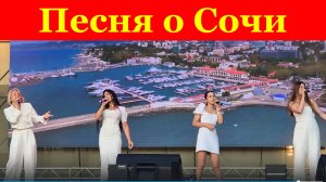Песня о Сочи песни про Сочи Звёздный триумф