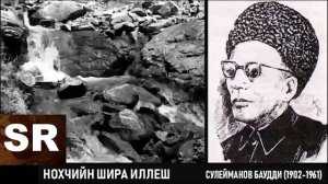 Сулейманов Бауди - Халкъан иллиалархо