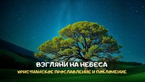Взгляни на небеса. Христианское прославление и поклонение