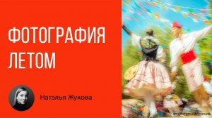 Лекция "Фотография летом"