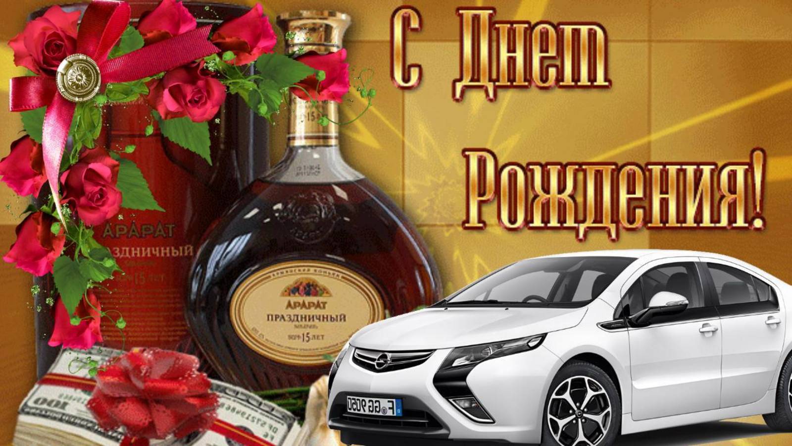 С Днем рождения Мужчине🎁Шикарная музыкальная открытка имениннику Видео поздравление с Днем Рождения