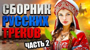 Русские танцевальные хиты (часть 2) РОССИЙСКАЯ МУЗЫКА 2025 | Слушать музыку онлайн | Музыка