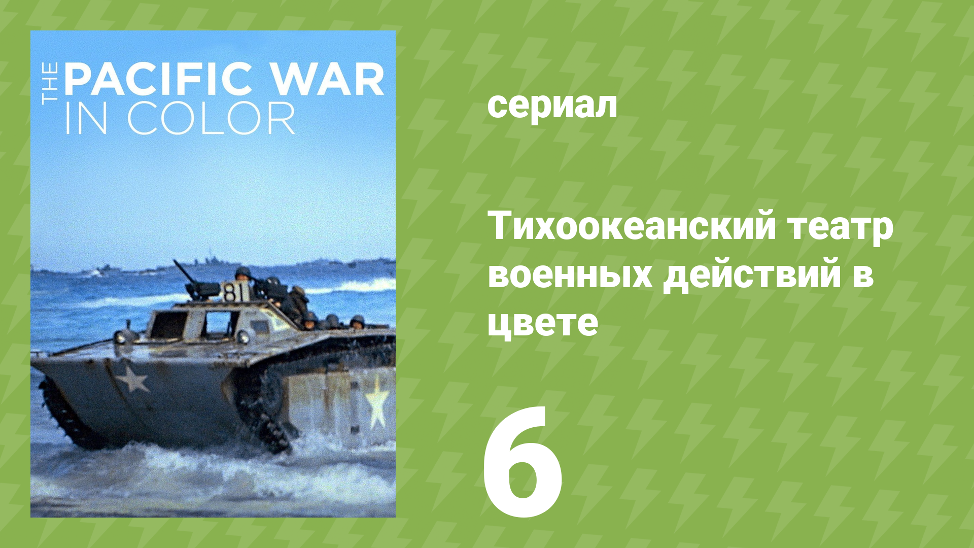 Тихоокеанский театр военных действий в цвете 6 серия (документальный сериал, 2018)