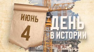 День российского крановщика. "День в истории"