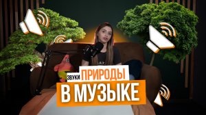 ММ#2 - ЗВУКИ ПРИРОДЫ. ИСПОЛЬЗОВАНИЕ В СОВРЕМЕННОЙ МУЗЫКЕ