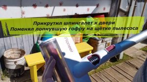 Прикрутил шпингалет к двери, поменял лопнувшую гофру на щётке пылесоса