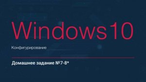 «Конфигурирование Windows 10». Домашние задание №5. Использование файла ответов.
