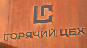 В Кемерове открылся ГОРЯЧИЙ ЦЕХ – ресторан с уникальной концепцией