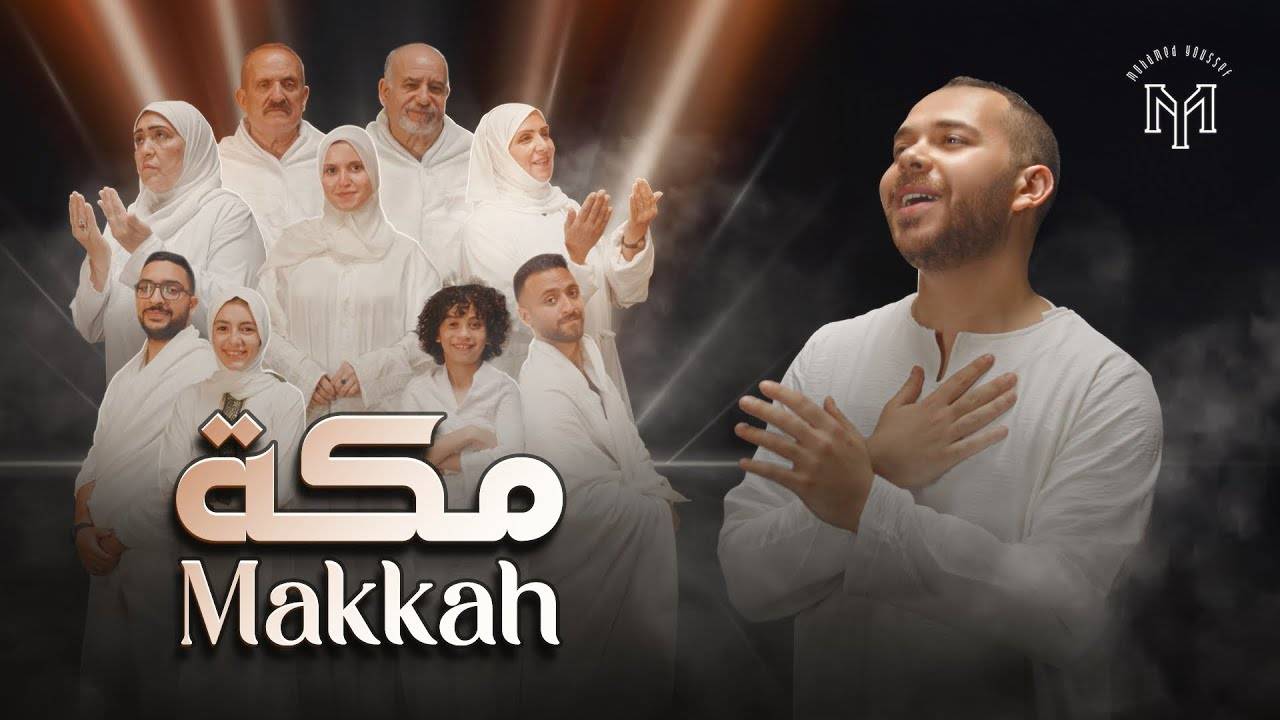 Мекка - Мухаммад Юсуф | нашид на арабском языке без музыки смотреть онлайн